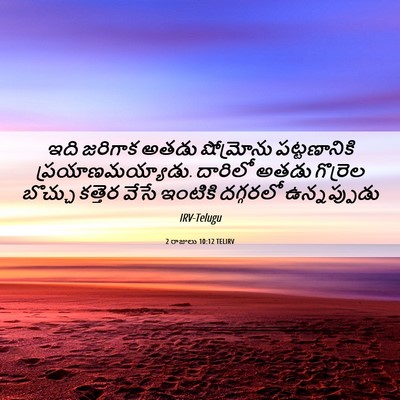 Picture 06 - 2 రాజులు 10:12 TELIRV - ఇది జరిగాక అతడు - Bible Verse Picture