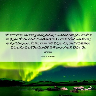 Picture 06 - 2 రాజులు 10:13 TELIRV - యూదా రాజు అహజ్యా - Bible Verse Picture