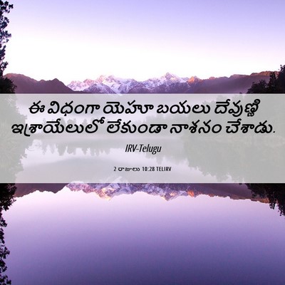 Picture 06 - 2 రాజులు 10:28 TELIRV - ఈ విధంగా యెహూ బయలు - Bible Verse Picture