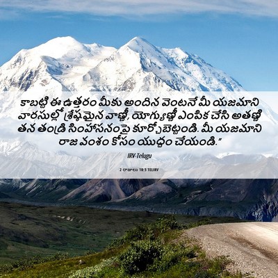 Picture 06 - 2 రాజులు 10:3 TELIRV - కాబట్టి ఈ ఉత్తరం - Bible Verse Picture