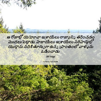 Picture 06 - 2 రాజులు 10:32 TELIRV - ఆ రోజుల్లో యెహోవా - Bible Verse Picture