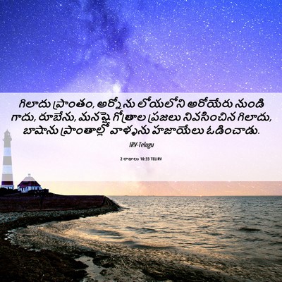 Picture 06 - 2 రాజులు 10:33 TELIRV - గిలాదు ప్రాంతం, - Bible Verse Picture