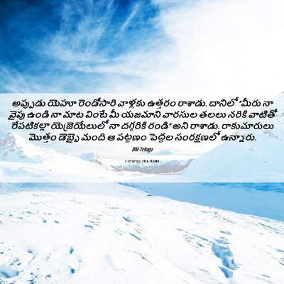 Picture 06 - 2 రాజులు 10:6 TELIRV - అప్పుడు యెహూ - Bible Verse Picture