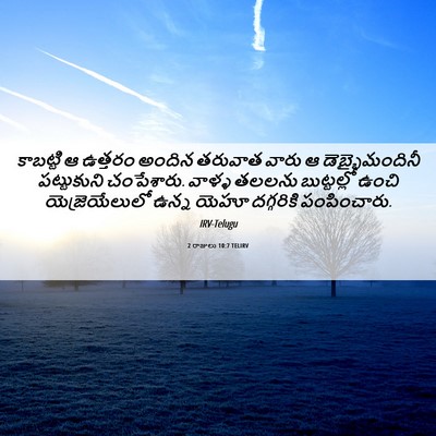 Picture 06 - 2 రాజులు 10:7 TELIRV - కాబట్టి ఆ ఉత్తరం - Bible Verse Picture