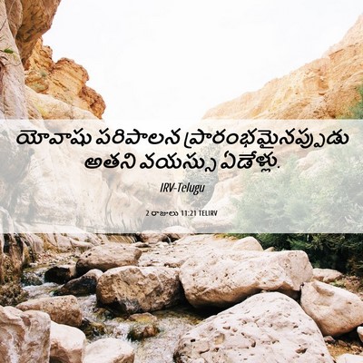 Picture 06 - 2 రాజులు 11:21 TELIRV - యోవాషు పరిపాలన - Bible Verse Picture