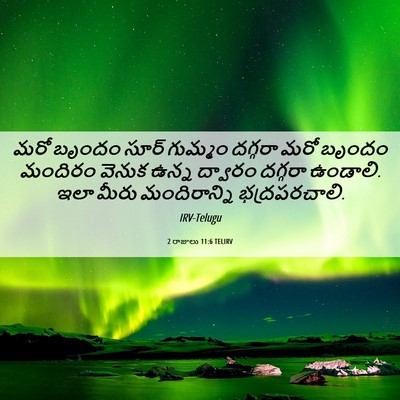 Picture 06 - 2 రాజులు 11:6 TELIRV - మరో బృందం సూర్ - Bible Verse Picture