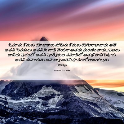 Picture 06 - 2 రాజులు 12:21 TELIRV - షిమాతు కొడుకు - Bible Verse Picture