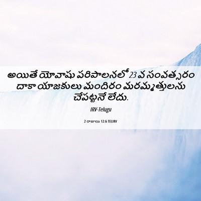 Picture 06 - 2 రాజులు 12:6 TELIRV - అయితే యోవాషు - Bible Verse Picture