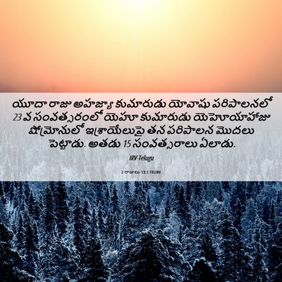 Picture 06 - 2 రాజులు 13:1 TELIRV - యూదా రాజు అహజ్యా - Bible Verse Picture