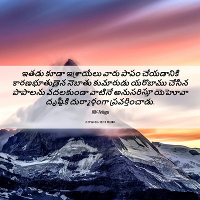 Picture 06 - 2 రాజులు 13:11 TELIRV - ఇతడు కూడా - Bible Verse Picture