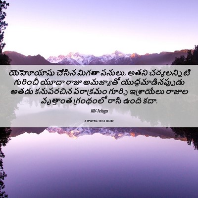 Picture 06 - 2 రాజులు 13:12 TELIRV - యెహోయాషు చేసిన - Bible Verse Picture