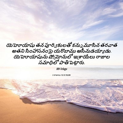 Picture 06 - 2 రాజులు 13:13 TELIRV - యెహోయాషు తన - Bible Verse Picture