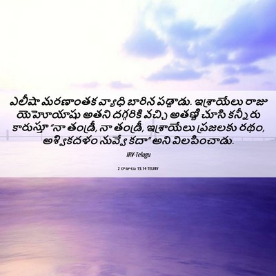 Picture 06 - 2 రాజులు 13:14 TELIRV - ఎలీషా మరణాంతక - Bible Verse Picture