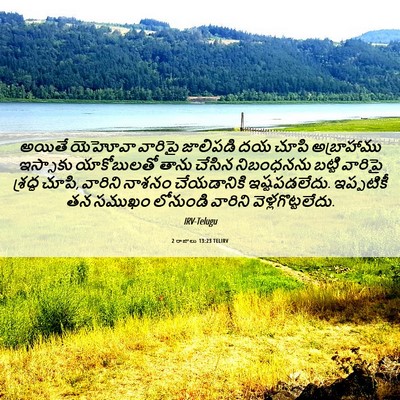 Picture 06 - 2 రాజులు 13:23 TELIRV - అయితే యెహోవా - Bible Verse Picture