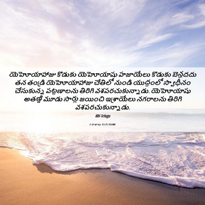 Picture 06 - 2 రాజులు 13:25 TELIRV - యెహోయాహాజు కొడుకు - Bible Verse Picture