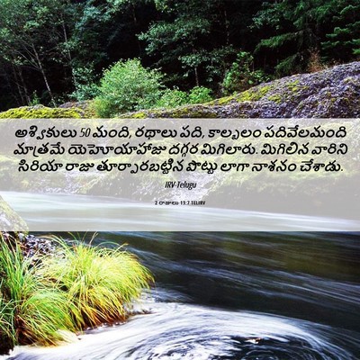 Picture 06 - 2 రాజులు 13:7 TELIRV - అశ్వికులు 50 మంది, - Bible Verse Picture