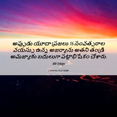 Picture 06 - 2 రాజులు 14:21 TELIRV - అప్పుడు యూదా - Bible Verse Picture