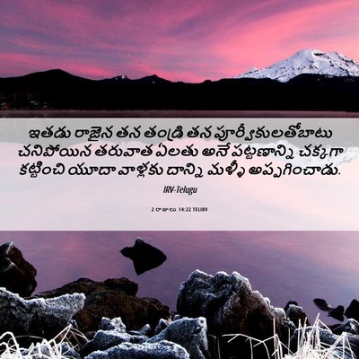 Picture 06 - 2 రాజులు 14:22 TELIRV - ఇతడు రాజైన తన - Bible Verse Picture