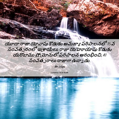 Picture 06 - 2 రాజులు 14:23 TELIRV - యూదా రాజు యోవాషు - Bible Verse Picture