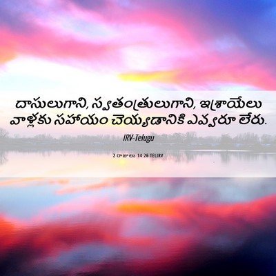 Picture 06 - 2 రాజులు 14:26 TELIRV - దాసులుగాని, - Bible Verse Picture
