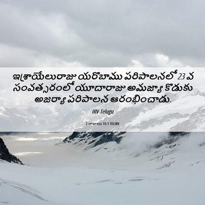 Picture 06 - 2 రాజులు 15:1 TELIRV - ఇశ్రాయేలురాజు - Bible Verse Picture