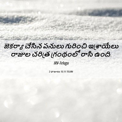 Picture 06 - 2 రాజులు 15:11 TELIRV - జెకర్యా చేసిన - Bible Verse Picture