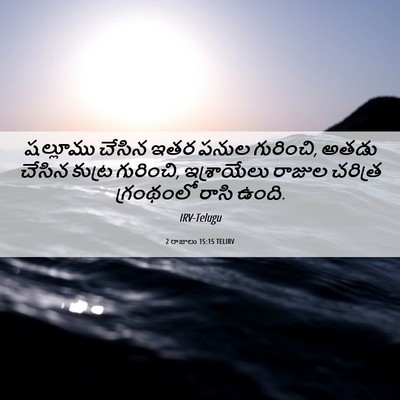 Picture 06 - 2 రాజులు 15:15 TELIRV - షల్లూము చేసిన ఇతర - Bible Verse Picture