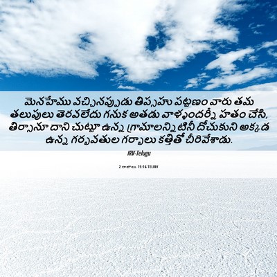 Picture 06 - 2 రాజులు 15:16 TELIRV - మెనహేము - Bible Verse Picture