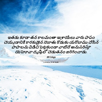 Picture 06 - 2 రాజులు 15:18 TELIRV - ఇతడు కూడా తన - Bible Verse Picture