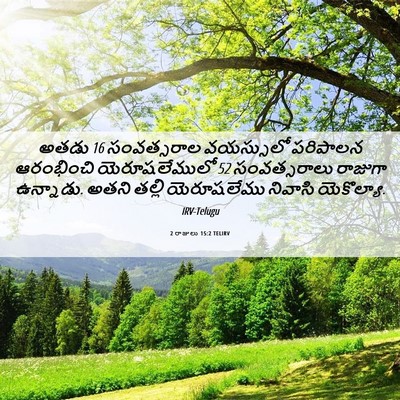 Picture 06 - 2 రాజులు 15:2 TELIRV - అతడు 16 సంవత్సరాల - Bible Verse Picture