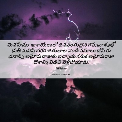 Picture 06 - 2 రాజులు 15:20 TELIRV - మెనహేము, - Bible Verse Picture
