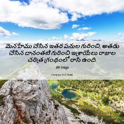 Picture 06 - 2 రాజులు 15:21 TELIRV - మెనహేము చేసిన ఇతర - Bible Verse Picture