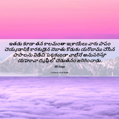 Picture 06 - 2 రాజులు 15:24 TELIRV - ఇతడు కూడా తన - Bible Verse Picture