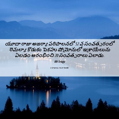 Picture 06 - 2 రాజులు 15:27 TELIRV - యూదా రాజు అజర్యా - Bible Verse Picture