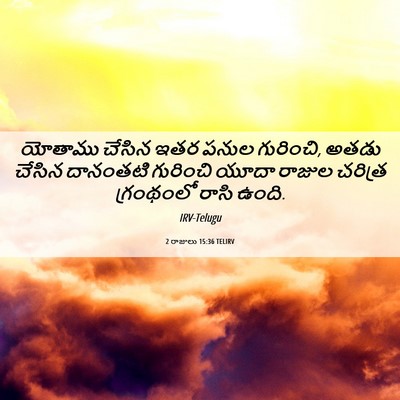 Picture 06 - 2 రాజులు 15:36 TELIRV - యోతాము చేసిన ఇతర - Bible Verse Picture