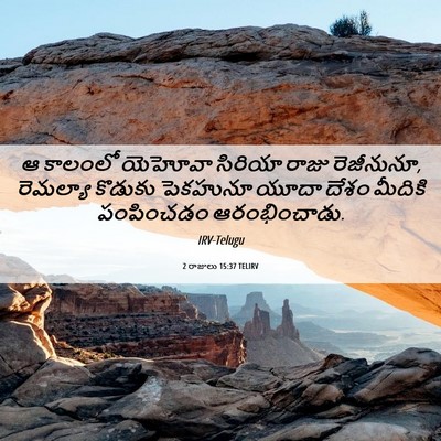 Picture 06 - 2 రాజులు 15:37 TELIRV - ఆ కాలంలో యెహోవా - Bible Verse Picture
