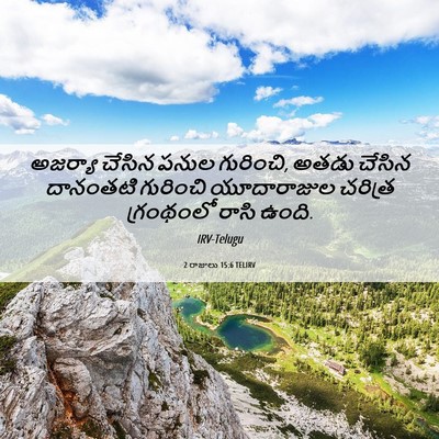 Picture 06 - 2 రాజులు 15:6 TELIRV - అజర్యా చేసిన పనుల - Bible Verse Picture