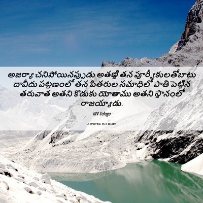 Picture 06 - 2 రాజులు 15:7 TELIRV - అజర్యా - Bible Verse Picture