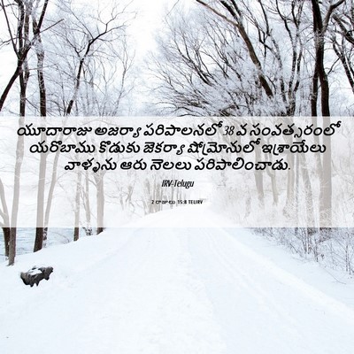 Picture 06 - 2 రాజులు 15:8 TELIRV - యూదారాజు అజర్యా - Bible Verse Picture
