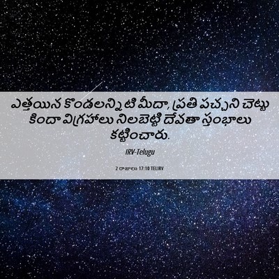Picture 06 - 2 రాజులు 17:10 TELIRV - ఎత్తయిన - Bible Verse Picture