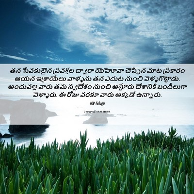 Picture 06 - 2 రాజులు 17:23 TELIRV - తన సేవకులైన - Bible Verse Picture