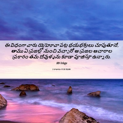 Picture 06 - 2 రాజులు 17:33 TELIRV - ఈ విధంగా వారు - Bible Verse Picture