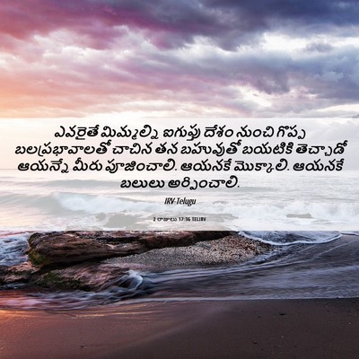 Picture 06 - 2 రాజులు 17:36 TELIRV - ఎవరైతే మిమ్మల్ని - Bible Verse Picture
