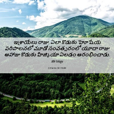 Picture 06 - 2 రాజులు 18:1 TELIRV - ఇశ్రాయేలు రాజు, - Bible Verse Picture