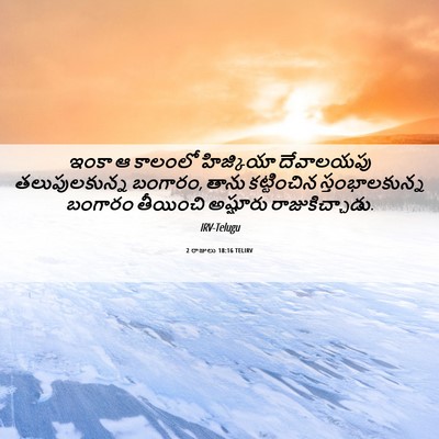 Picture 06 - 2 రాజులు 18:16 TELIRV - ఇంకా ఆ కాలంలో - Bible Verse Picture