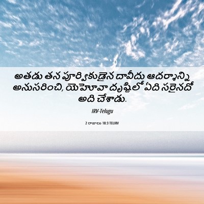 Picture 06 - 2 రాజులు 18:3 TELIRV - అతడు తన - Bible Verse Picture