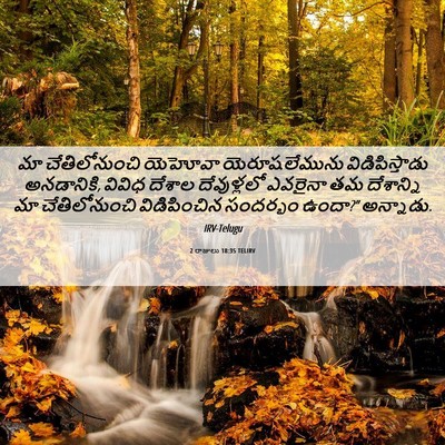 Picture 06 - 2 రాజులు 18:35 TELIRV - మా చేతిలోనుంచి - Bible Verse Picture