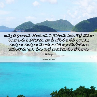 Picture 06 - 2 రాజులు 18:4 TELIRV - ఉన్నత స్థలాలను - Bible Verse Picture