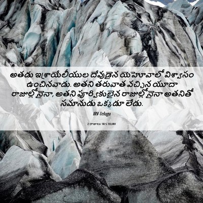 Picture 06 - 2 రాజులు 18:5 TELIRV - అతడు ఇశ్రాయేలీయుల - Bible Verse Picture
