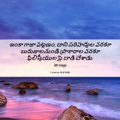 Picture 06 - 2 రాజులు 18:8 TELIRV - ఇంకా గాజా పట్టణం, - Bible Verse Picture